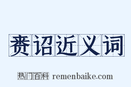 赉诏近义词是什么意思的图片